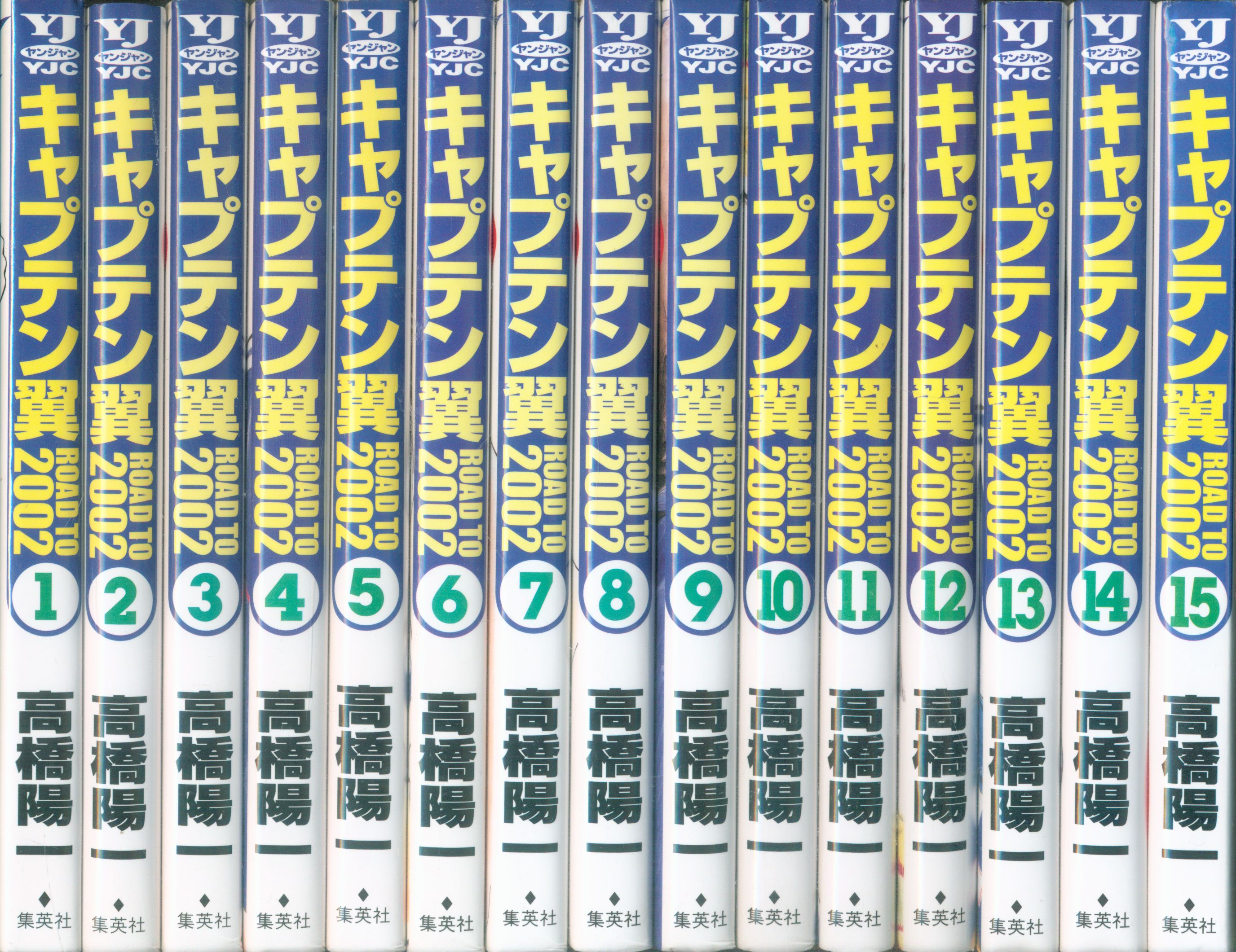 集英社 ヤングジャンプコミックス 高橋陽一 キャプテン翼 Road To 02 全15巻 セット まんだらけ Mandarake