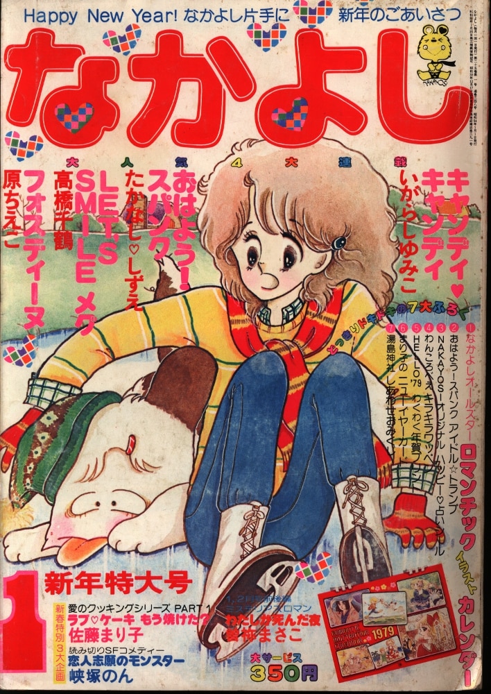 なかよし」昭和54年6月号 1979年 - 少女漫画