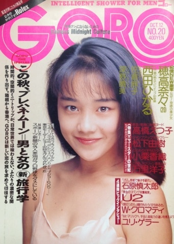 GORO 1989年10月12日号（表紙:西田ひかる） | まんだらけ Mandarake