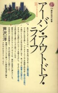 講談社現代新書 アーバン・アウトドア・ライフ 736