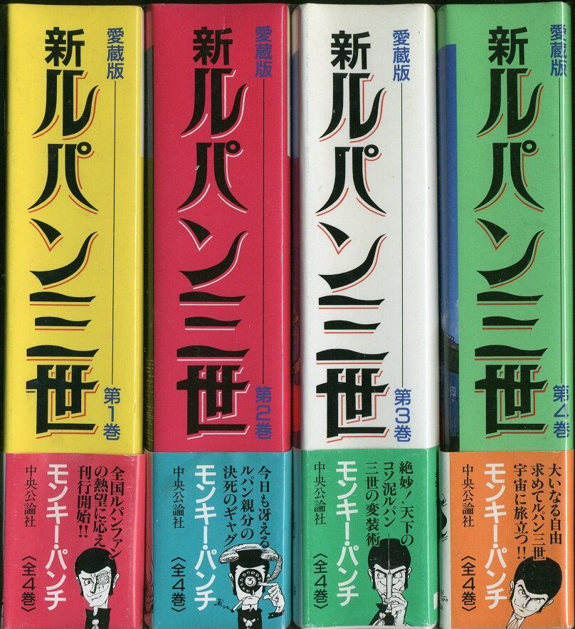 中央公論新社 中公コミック スーリ モンキー パンチ 愛 新ルパン三世 愛蔵版 全4巻 セット まんだらけ Mandarake