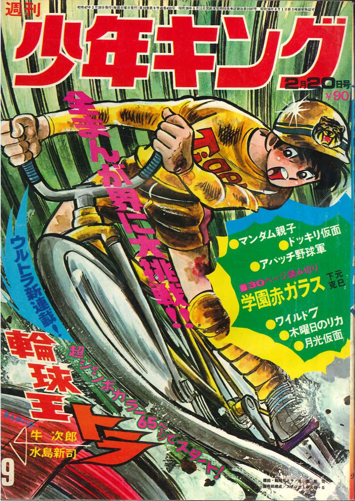 少年画報社 1972年(昭和47年)の漫画雑誌 週刊少年キング72/09 7209