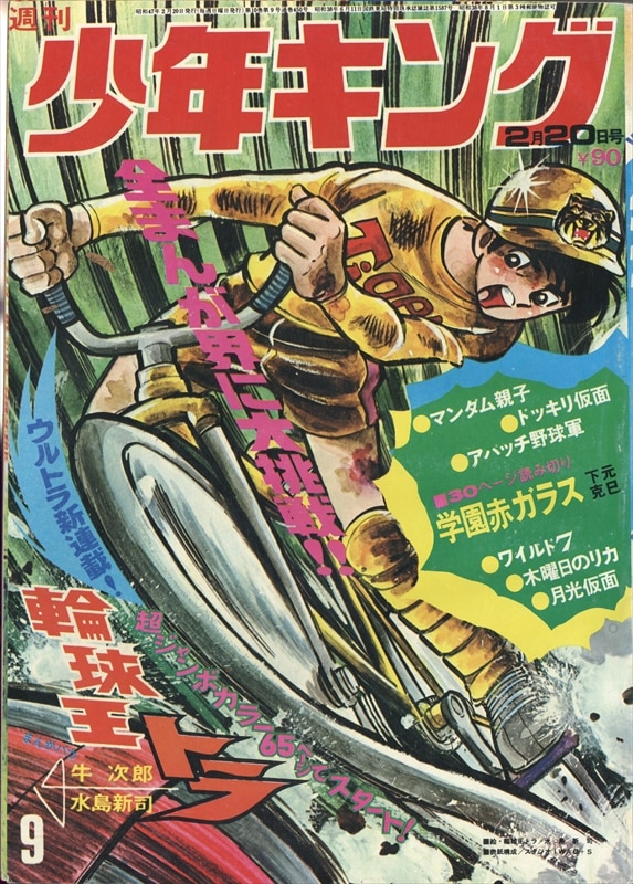 少年キング 1972年1～21号一括 ワイルド７ アパッチ野球軍 輪球王トラ 