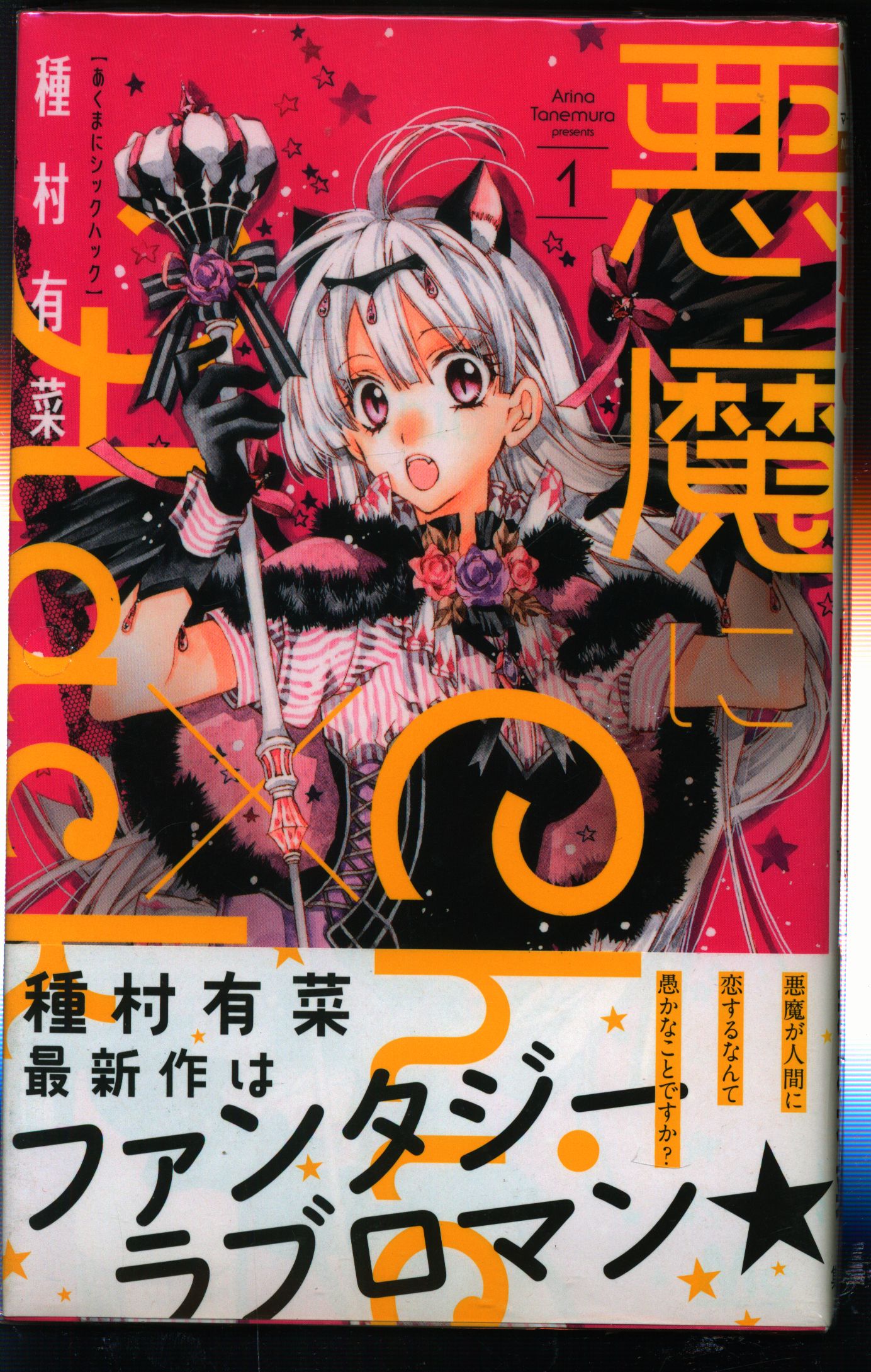 集英社 マーガレットコミックス 種村有菜 悪魔にchic Hack 全2巻 セット まんだらけ Mandarake