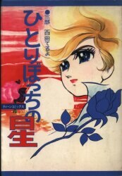 朝日ソノラマ サンコミックス/細野みち子/『おはようエルザ』全3巻