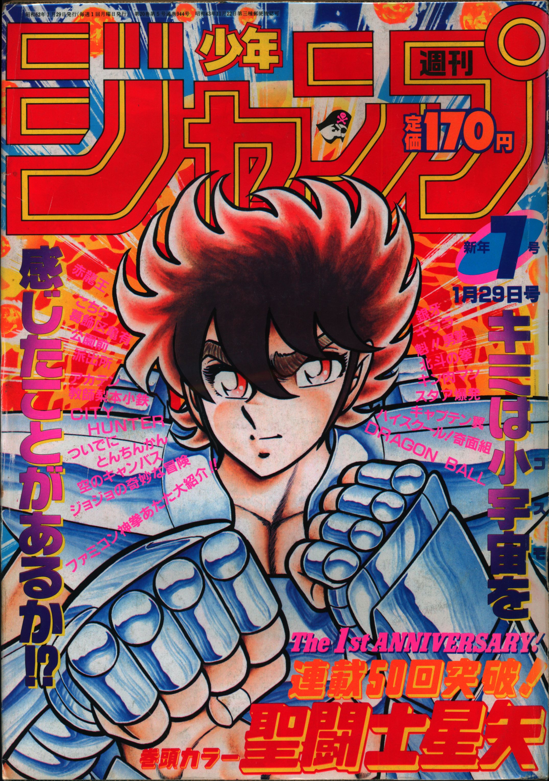 集英社 1987年 昭和62年 の漫画雑誌 週刊少年ジャンプ 1987年 昭和62年 07 表紙 車田正美 聖闘士星 8707 まんだらけ Mandarake