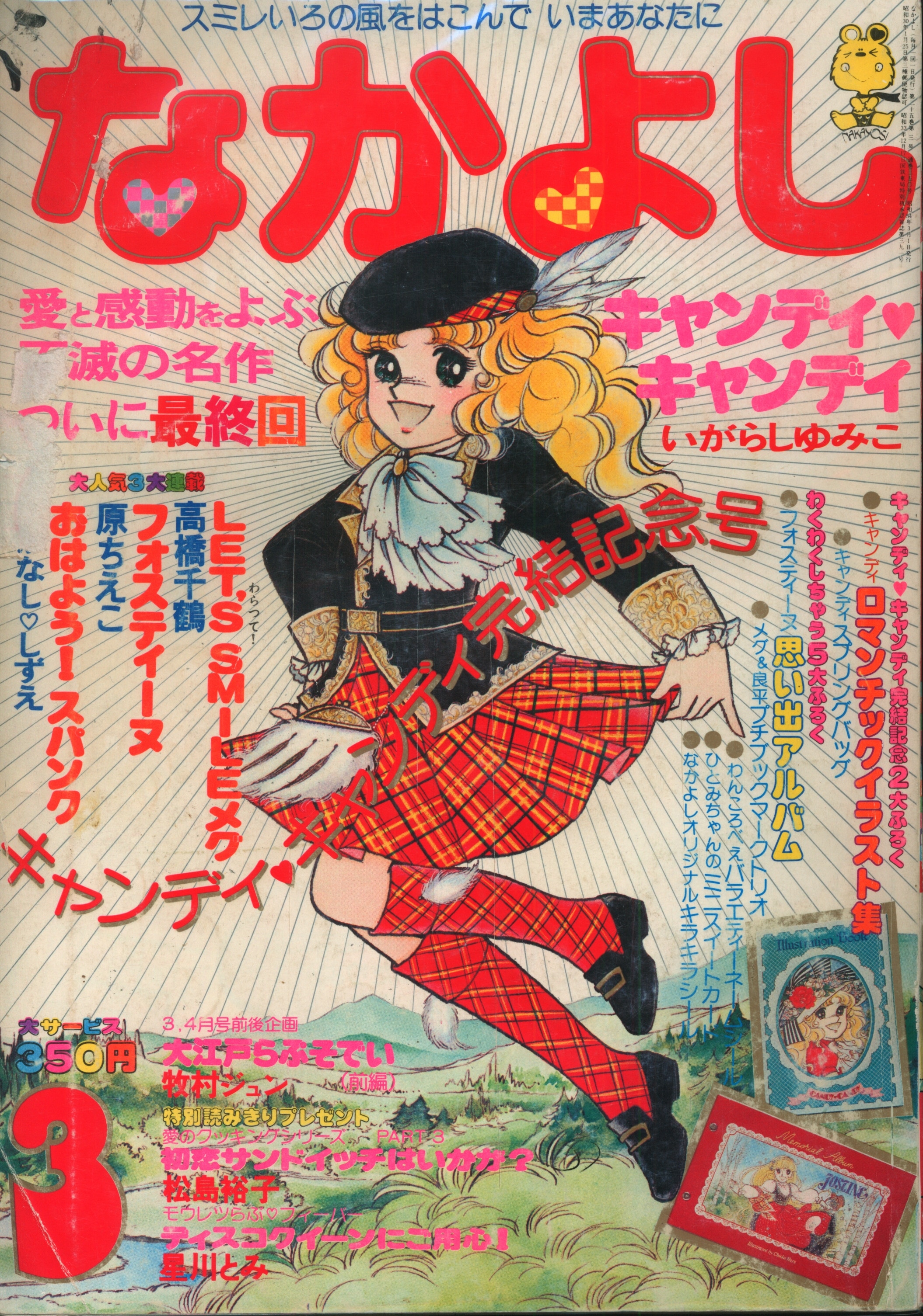 在庫有り即納 なかよし1979年(昭和54年)3月号 キャンディキャンディ