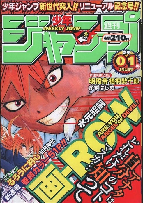 週刊少年ジャンプ 1998年 平成10年 01号 水元昭嗣 画 Row 新 まんだらけ Mandarake