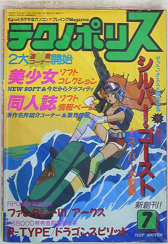 テクノポリス 1988年1月号」 徳間書店 - 雑誌
