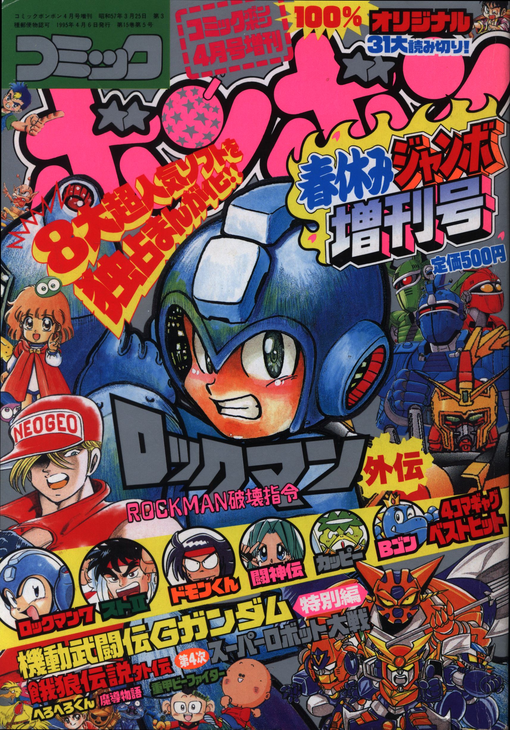 コミックボンボン 1995年春休みジャンボ増刊号 - 少年漫画