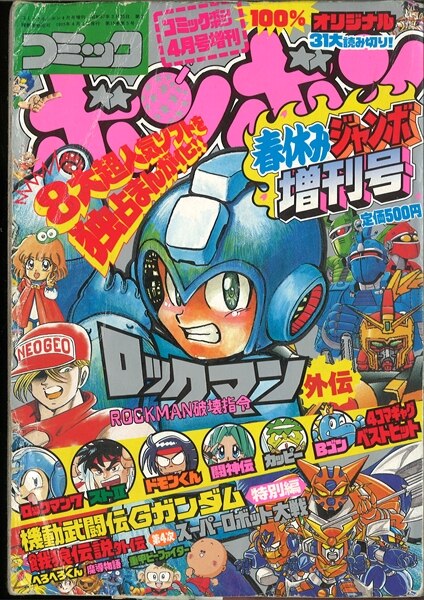 コミックボンボン 春休みジャンボ増刊号 1995年(平成7年)04月号