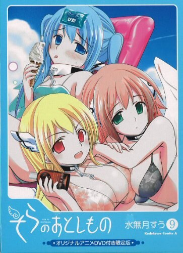 水無月すう そらのおとしもの 限定版 9 まんだらけ Mandarake