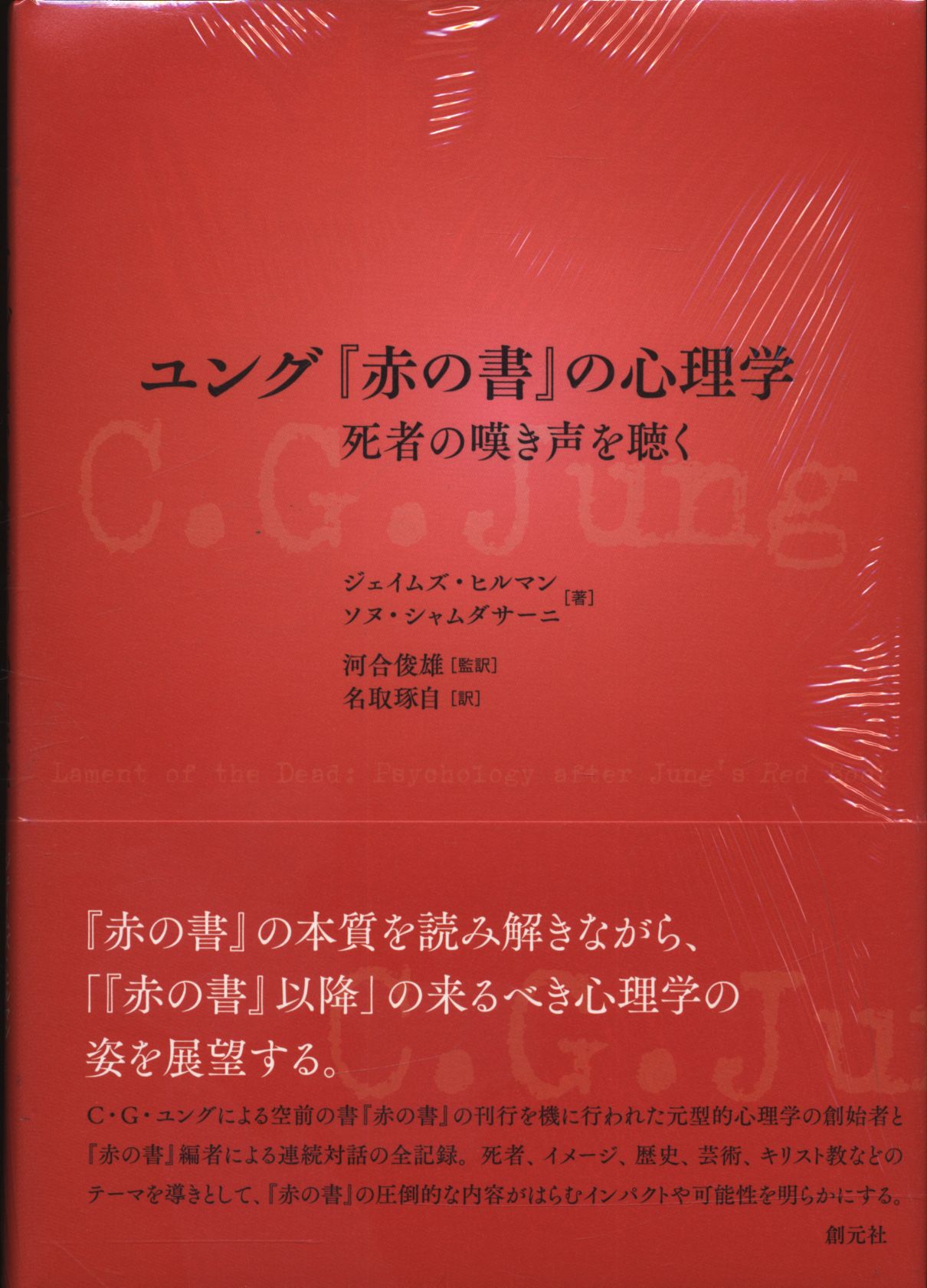 ジェイムズ ヒルマン ユング 赤の書 の心理学 死者の嘆き声を聴く まんだらけ Mandarake