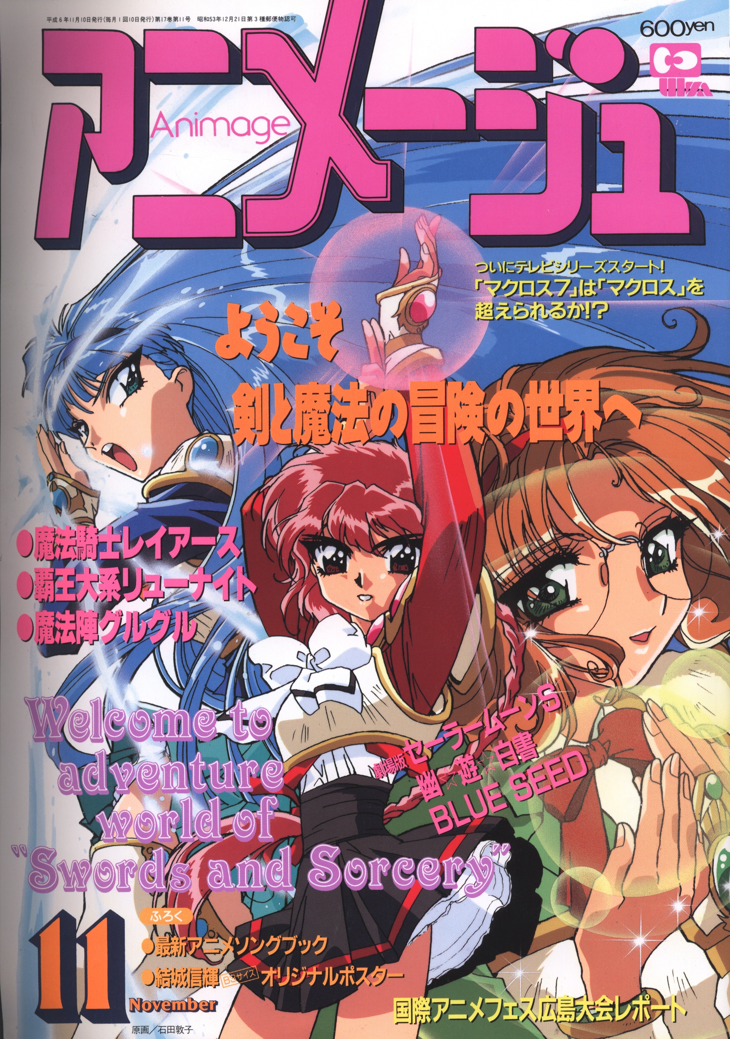 徳間書店 1994年 平成6年 のアニメ雑誌 付録つき アニメージュ1994年 平成6年 11月号 197 まんだらけ Mandarake