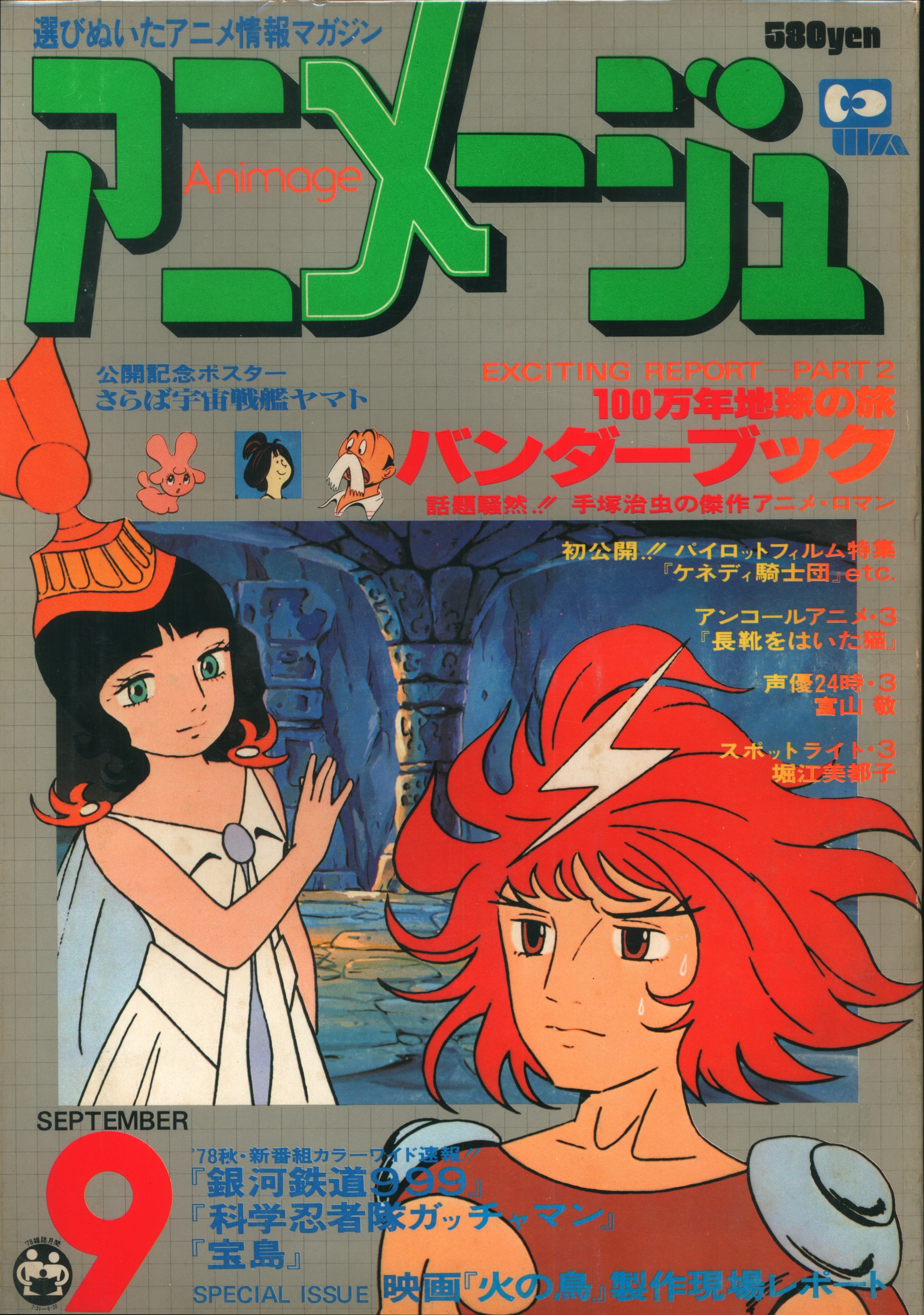 本誌のみ　徳間書店　1978年(昭和53年)のアニメ雑誌　Mandarake　アニメージュ1978年(昭和53年)9月号　まんだらけ