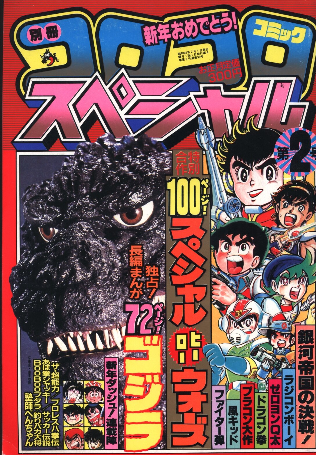 別冊コロコロコミックスペシャル 1985年 昭和60年 02 月号 まんだらけ Mandarake