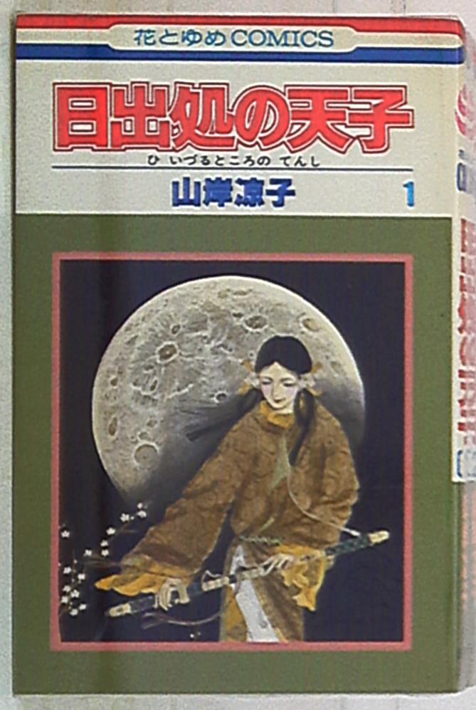 白泉社 花とゆめコミックス 山岸凉子 日出処の天子 再版 全11巻 セット