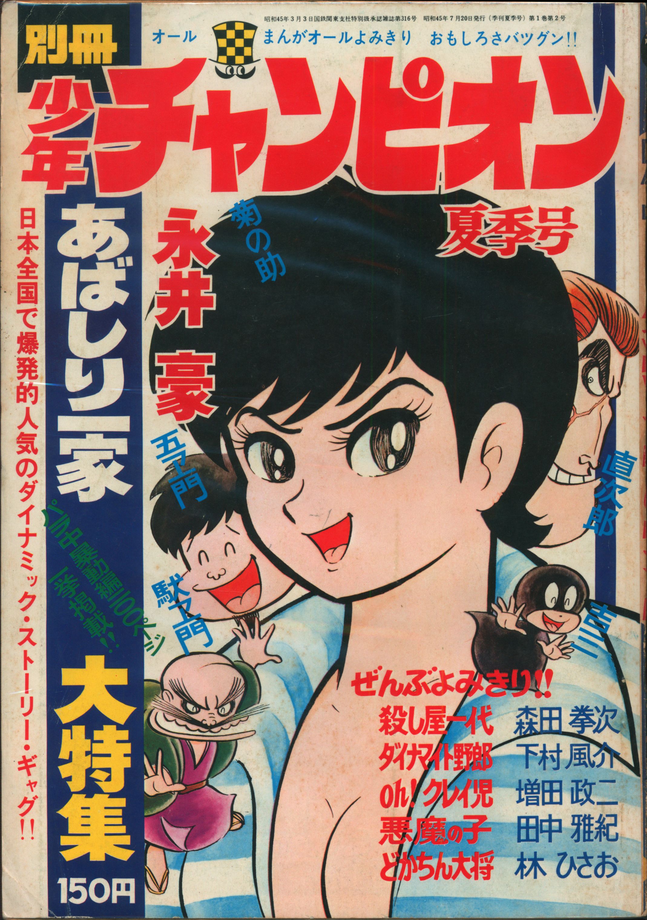 Akita Shoten Manga Magazines from 1970 (Showa 45) Separate Volume Shonen  Champion 1970 years (1970) summer issue 70 summer