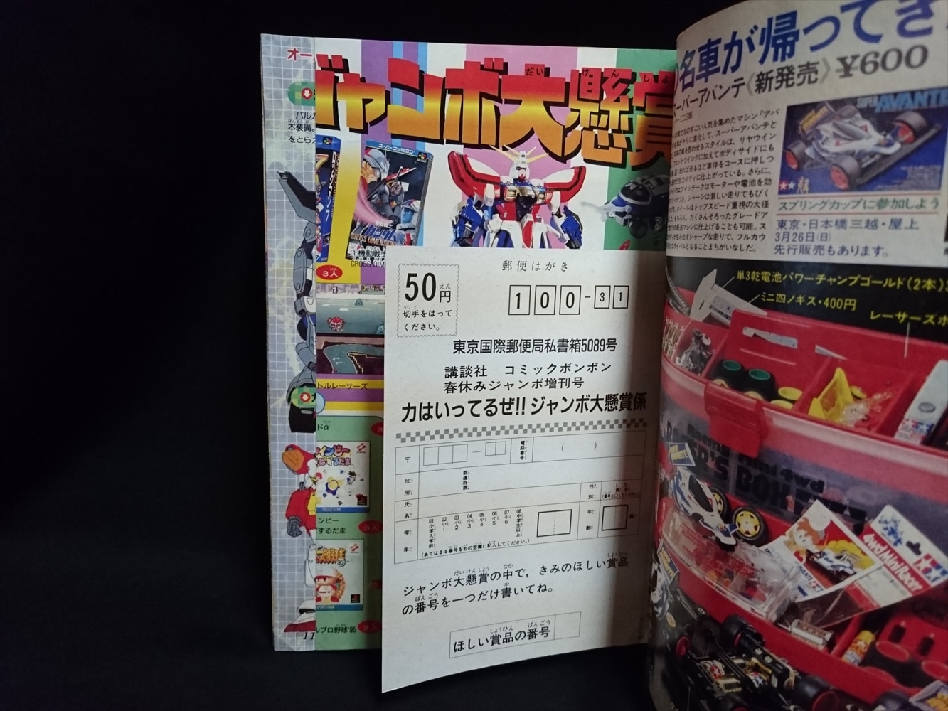 スペシャル限定 コミックボンボン 1995年 夏休みジャンボ増刊号 