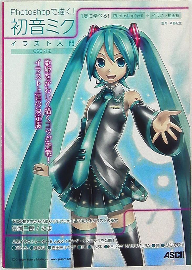 アスキー メディアワークス Photoshopで描く 初音ミク イラスト入門 まんだらけ Mandarake