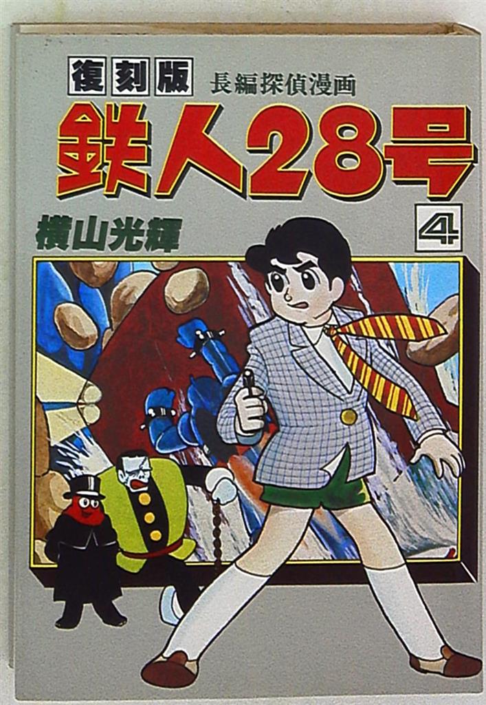 大都社 コミックライブラリー 横山光輝 鉄人28号 4 初版