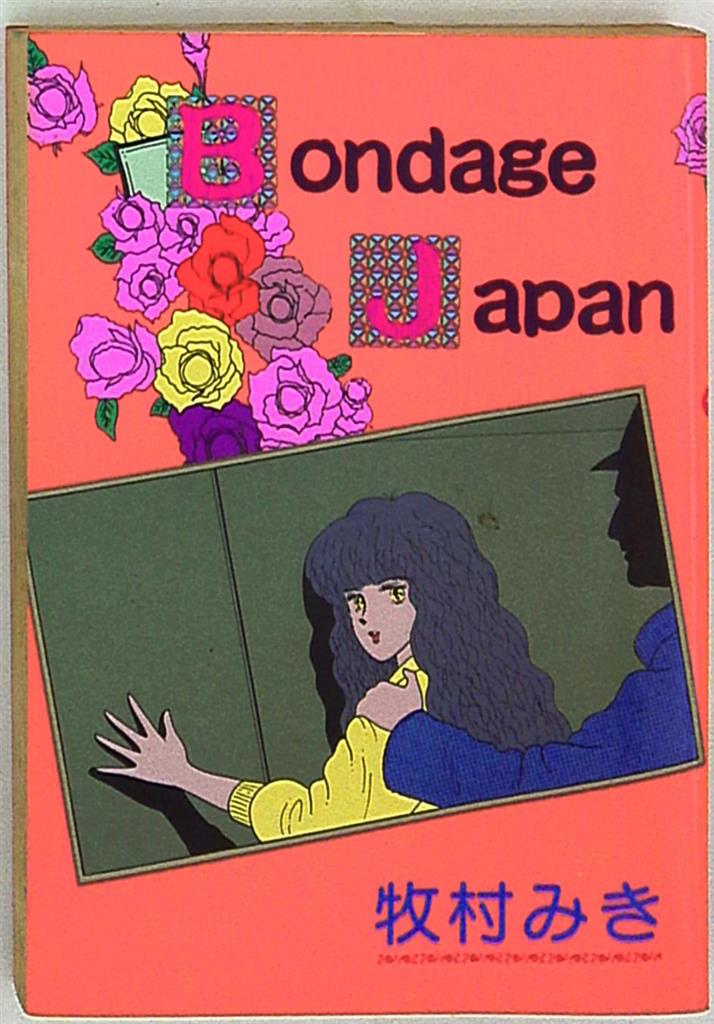半額満載！スーパーSALE グランドセール！ フロム出版 LEコミックス 牧村みき Bondage Japan | まんだらけ 青年漫画