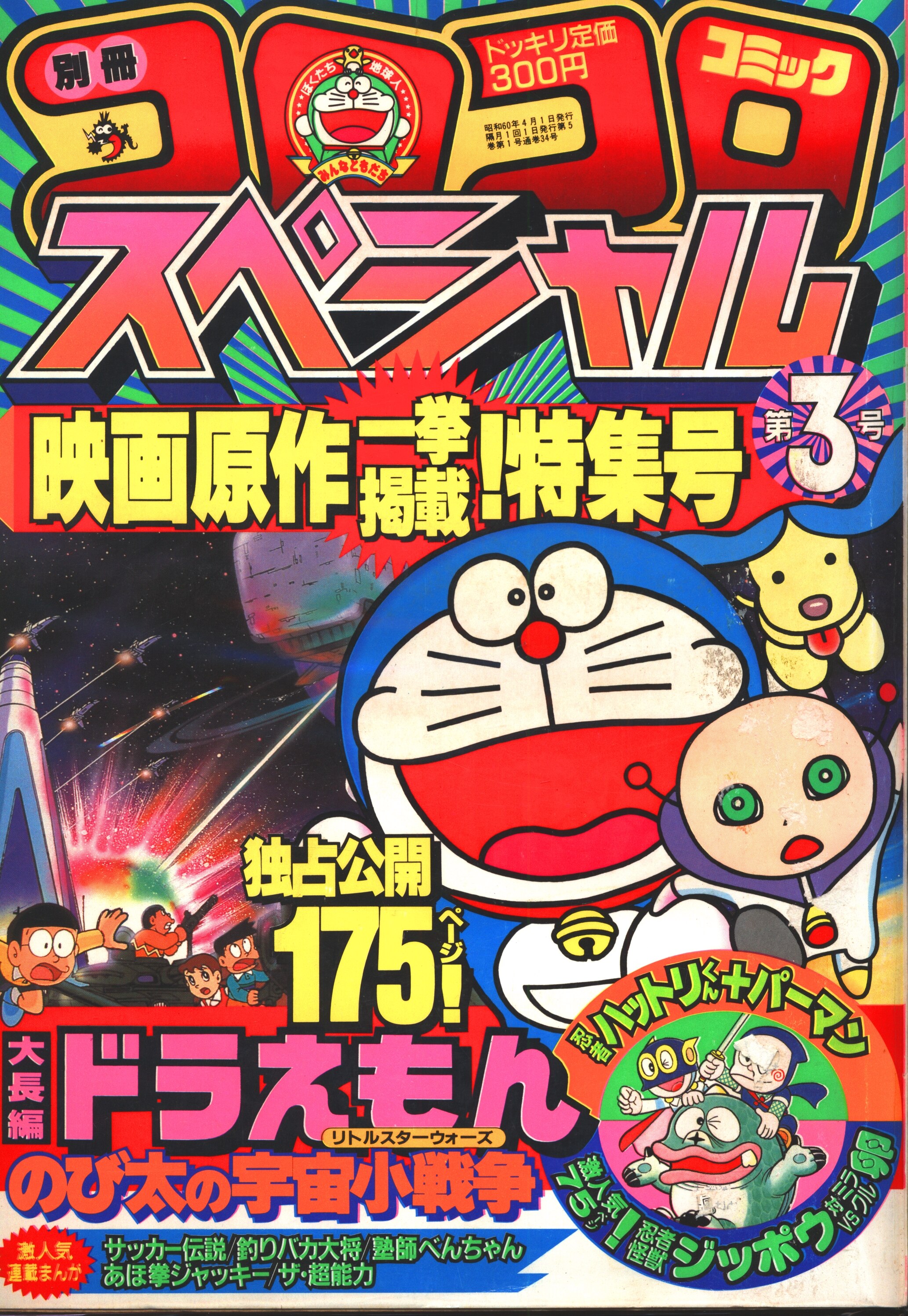 小学館 1985年 昭和60年 の漫画雑誌 別冊コロコロコミックスペシャル 1985年 昭和60年 04 月号 8504 まんだらけ Mandarake