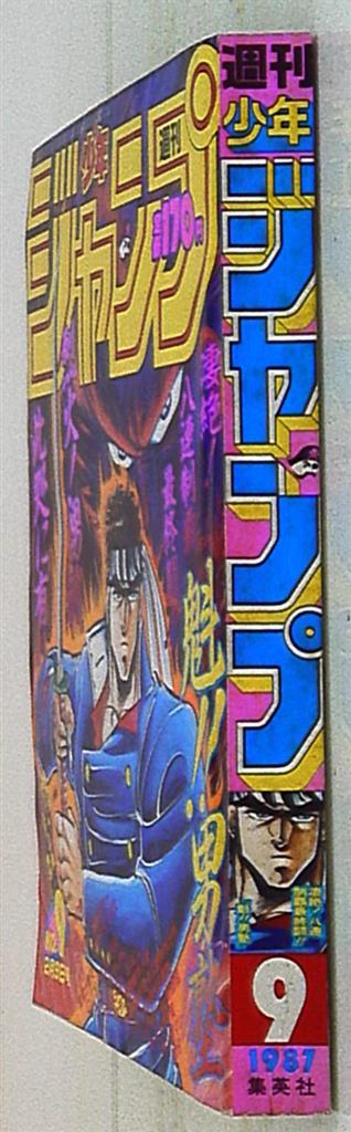 週刊少年ジャンプ 1987年(昭和62年)09 | まんだらけ Mandarake