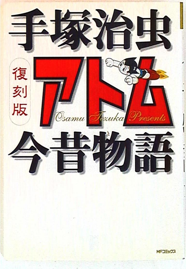 メディアファクトリー Mfコミックス 手塚治虫 復刻版 アトム今昔物語 まんだらけ Mandarake