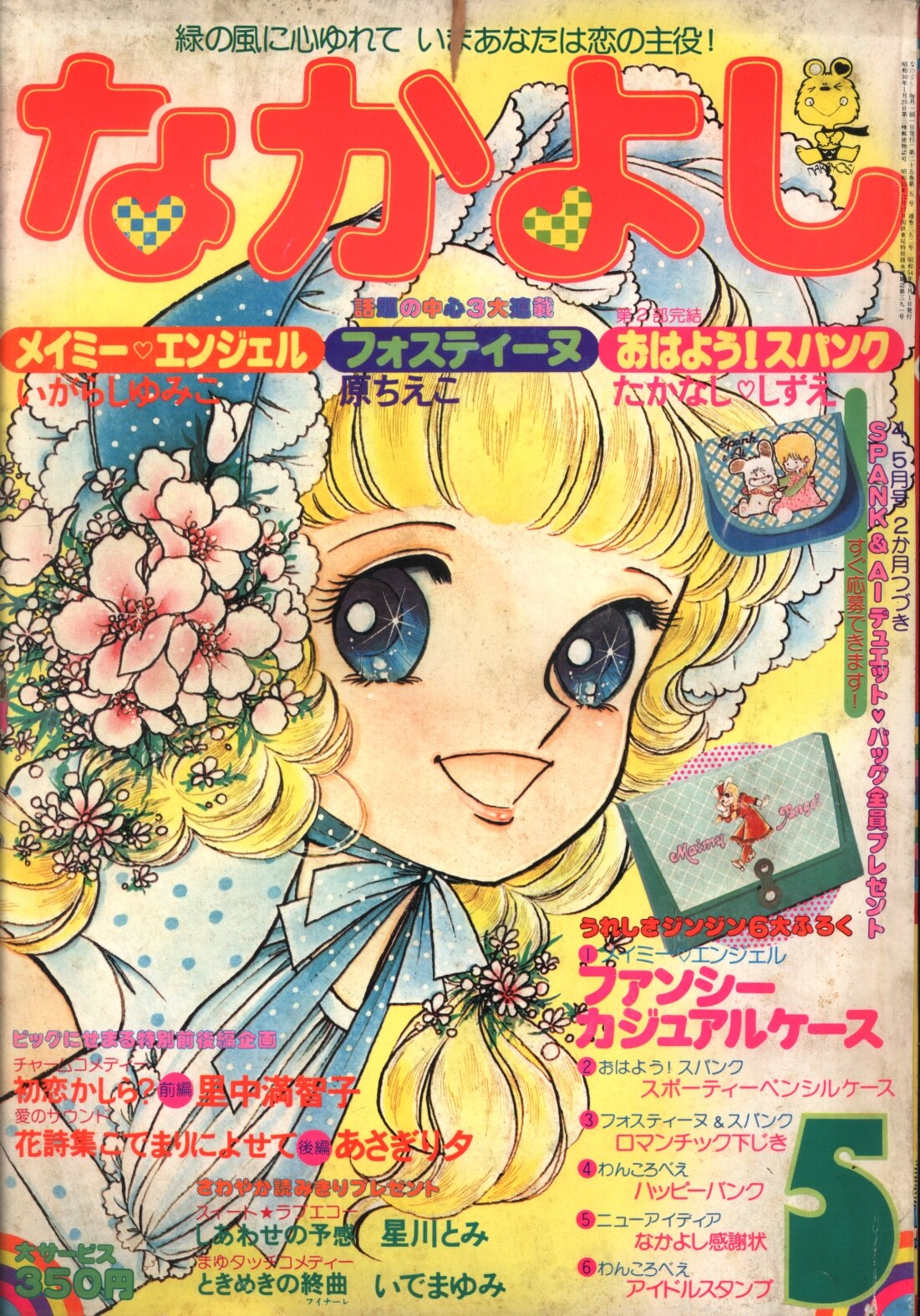 なかよし」昭和54年6月号 1979年 - 少女漫画