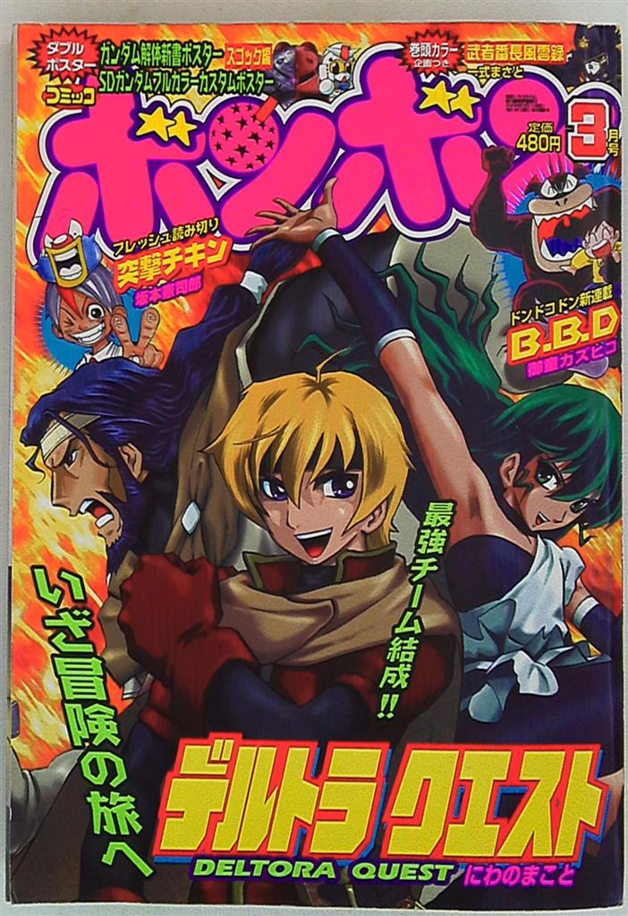 コミックボンボン 2006年(平成18年)03月号 | まんだらけ Mandarake