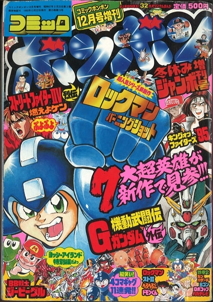 コミックボンボン冬休みジャンボ増刊号 1995年(平成7年)12月号