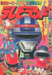 47274■テレビランド 1986年　1月号　マシンロボ　ファミコン　ジャスピオン　キン肉マン　チェンジマン　レイズナー　 47274□テレビランド 1986年 1月号 マシンロボ ファミコン