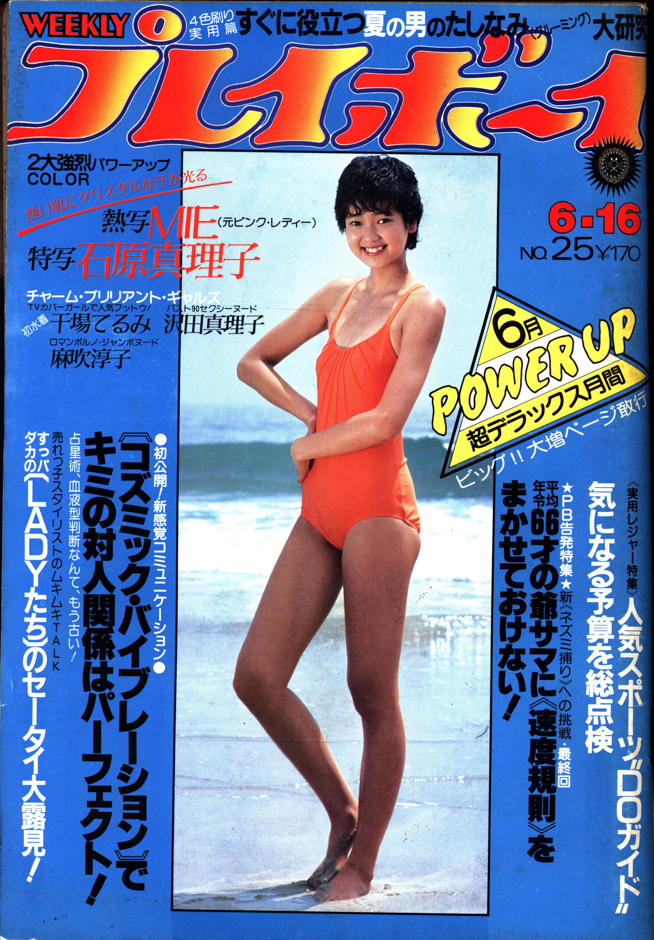 週刊プレイボーイ 1981年6月16日号 まんだらけ Mandarake