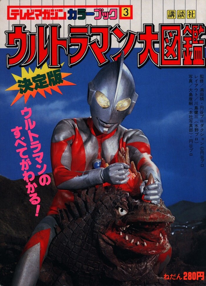講談社 テレビマガジンカラーブック 3 ウルトラマン大図鑑 まんだらけ Mandarake