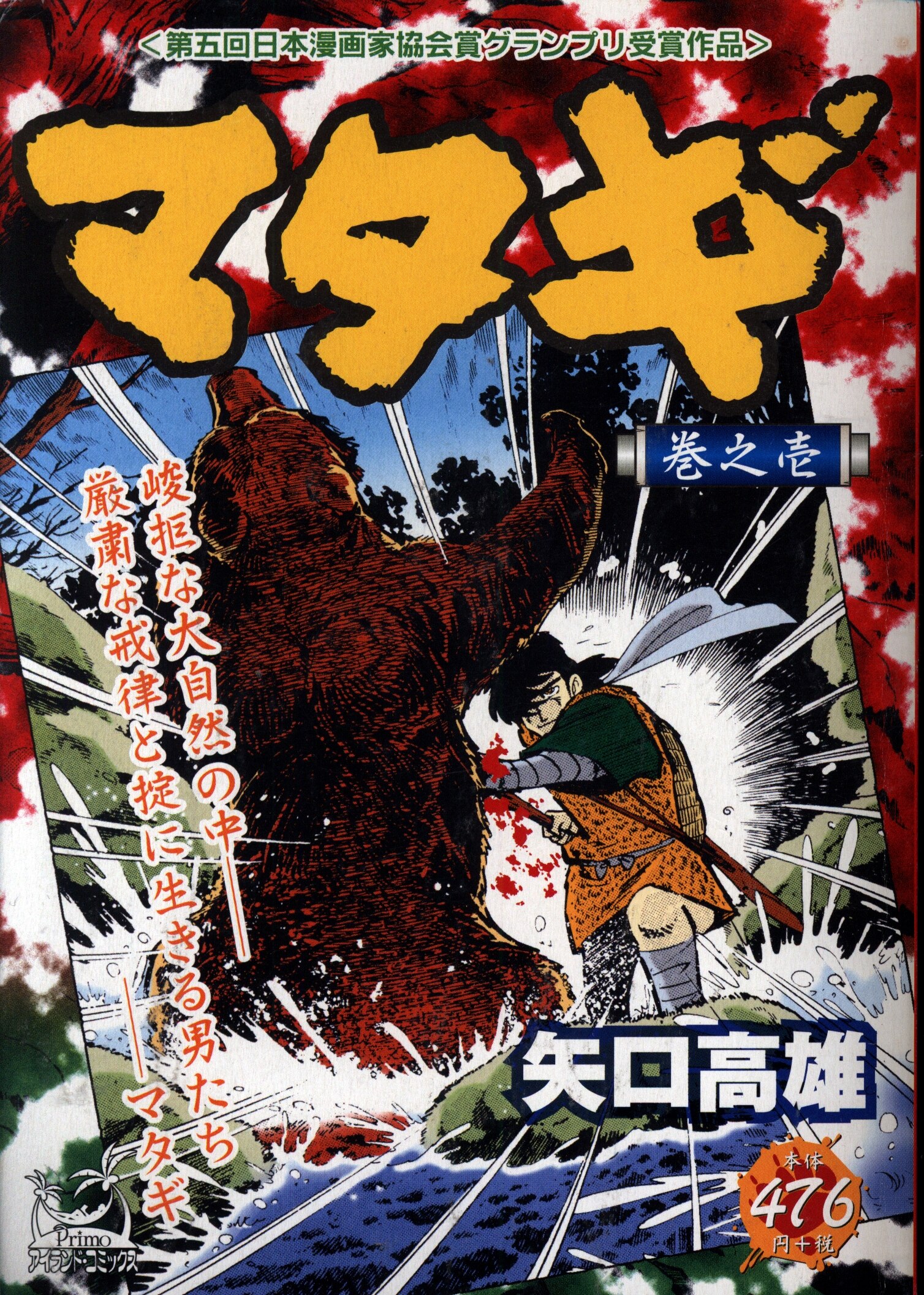 嶋中書店 アイランドコミックスプリモ 矢口高雄 マタギ コンビニコミックス 1 まんだらけ Mandarake