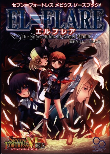 エンターブレイン セブン フォートレスメビウスtrpg 菊池たけし エルフレア セブン フォートレスメビウス ソースブック まんだらけ Mandarake