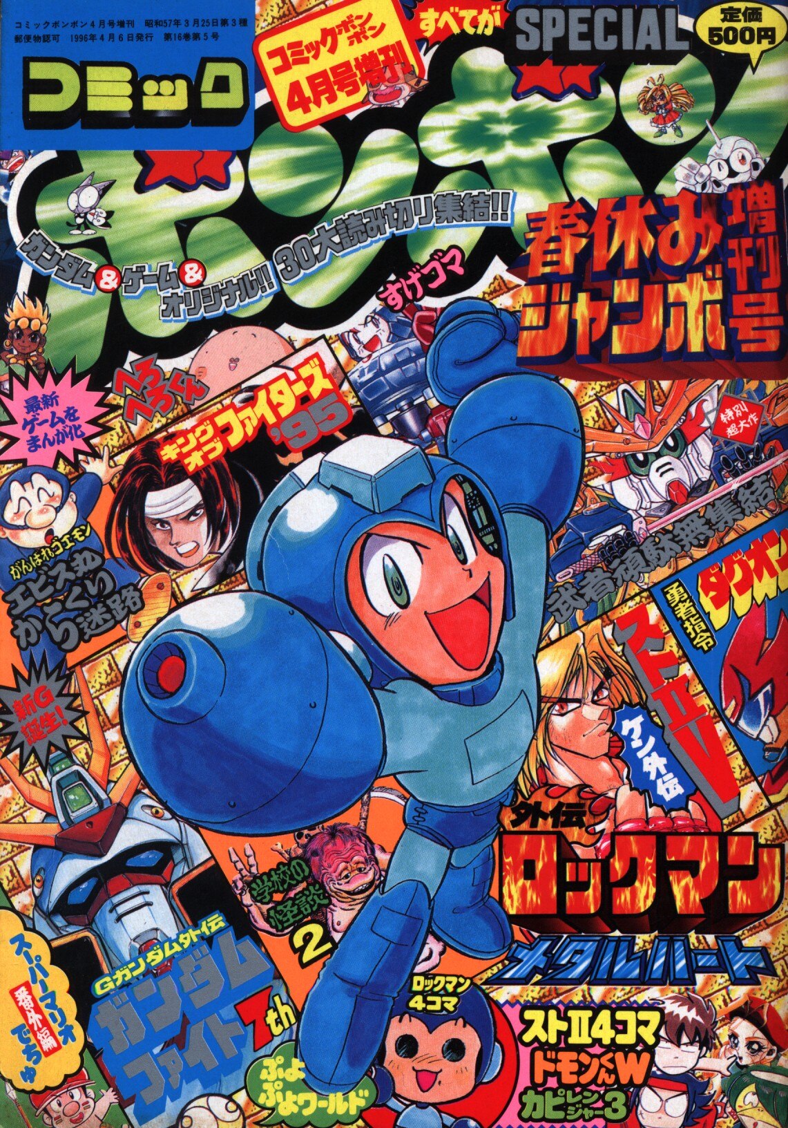 講談社 1996年(平成8年)の漫画雑誌 コミックボンボン春休みジャンボ