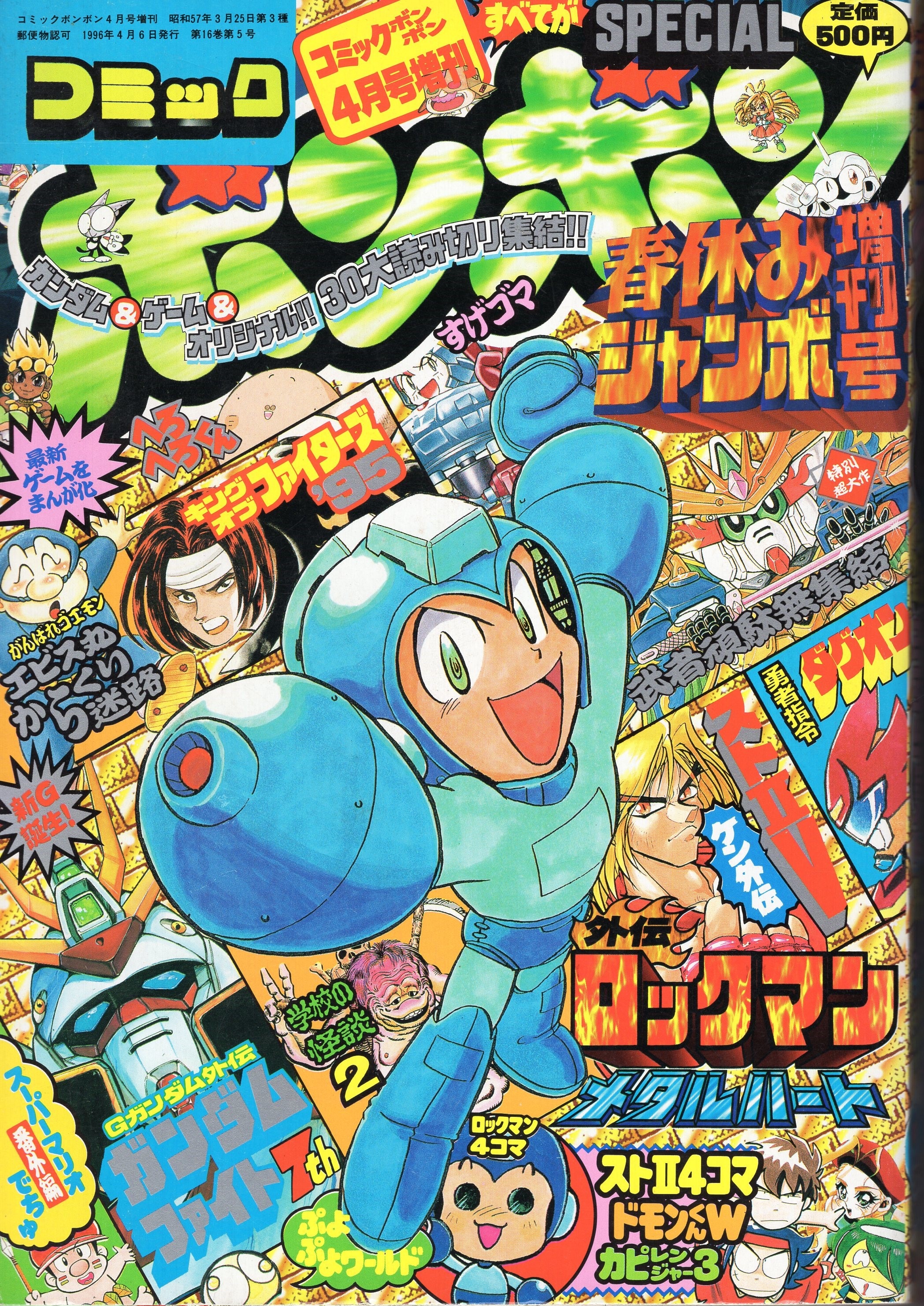 コミックボンボン 1995年春休みジャンボ増刊号 - 少年漫画