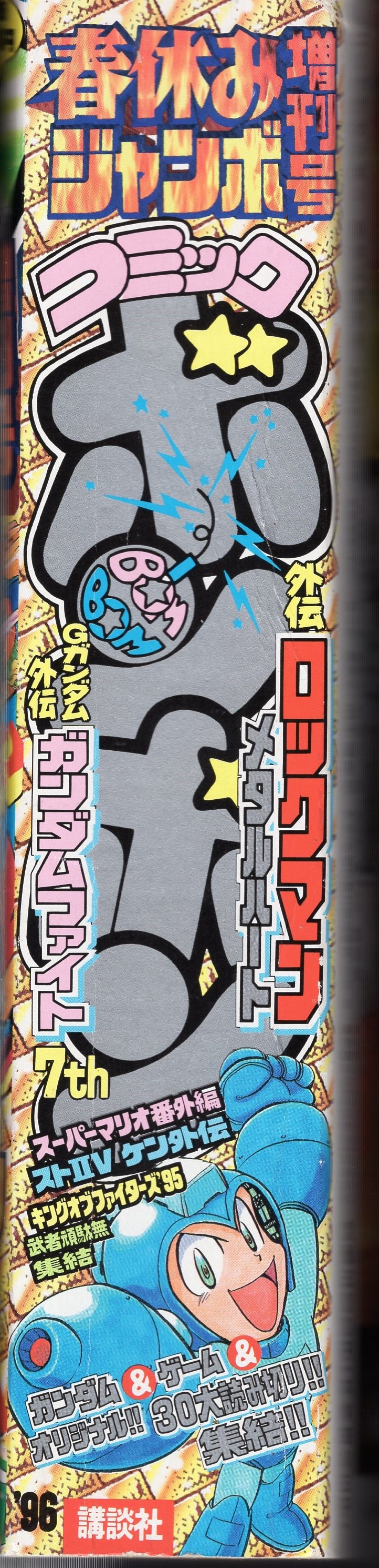 コミックボンボン 1996年 春休みジャンボ増刊号
