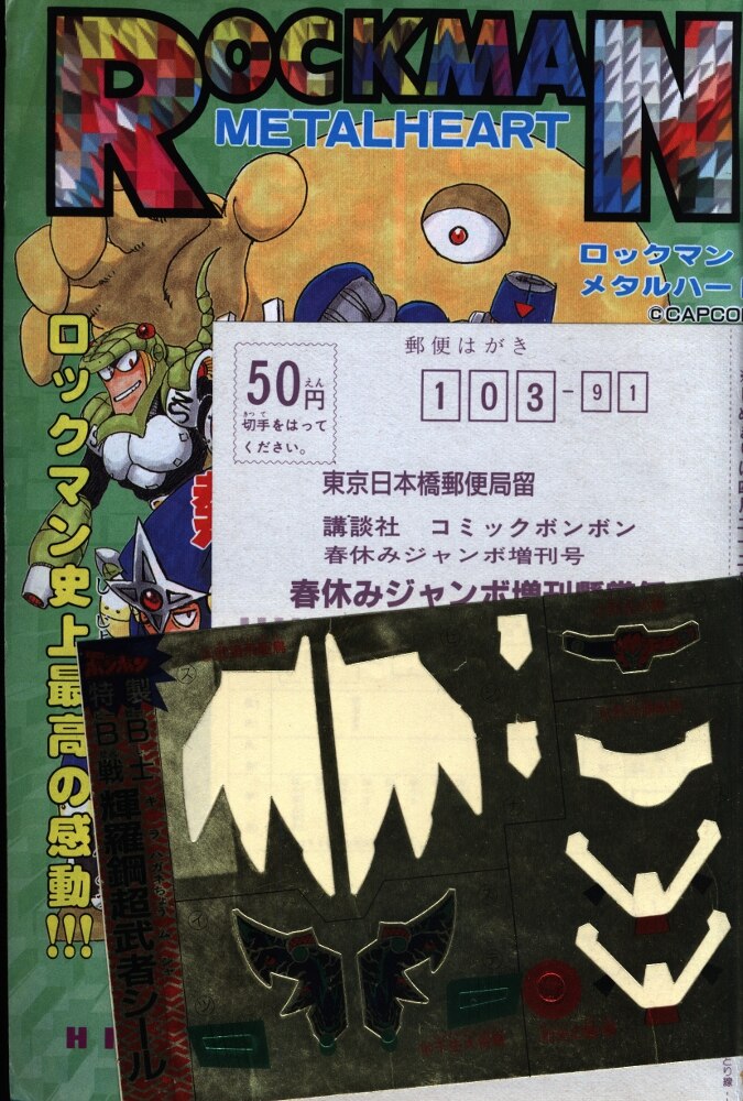 コミックボンボン 1995年春休みジャンボ増刊号 - 少年漫画