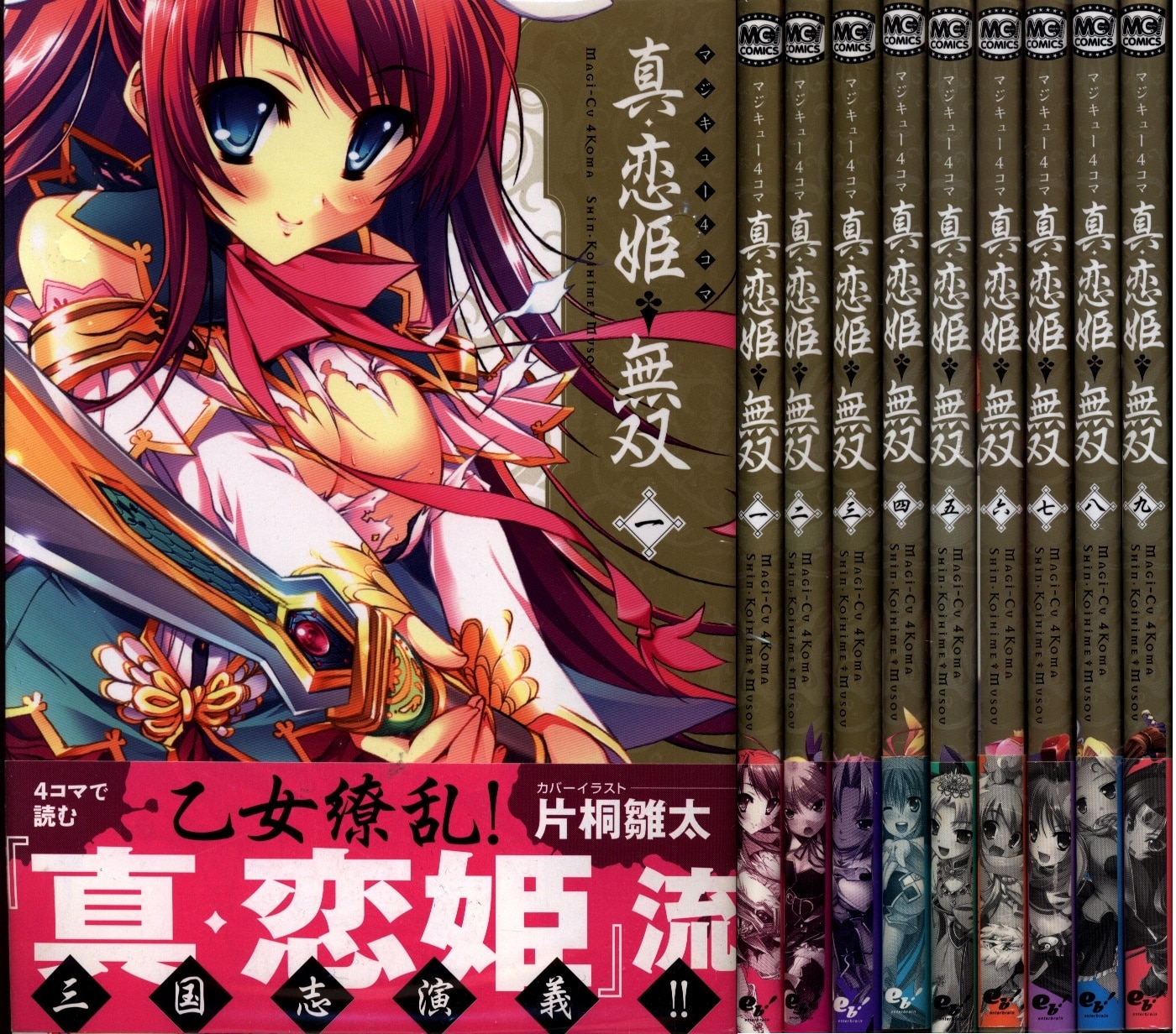 真・恋姫無双/マジキュー4コマ 全9巻 セット | まんだらけ Mandarake