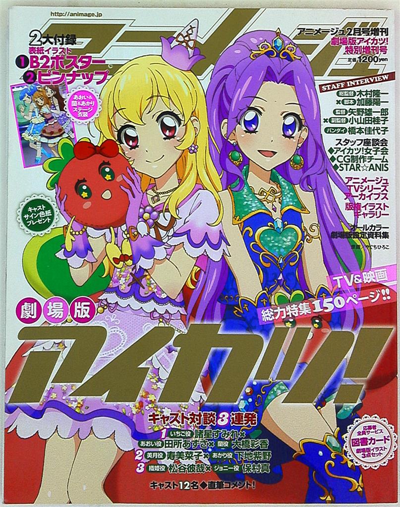 徳間書店 アニメージュ 劇場版アイカツ!特別増刊号 | まんだらけ Mandarake