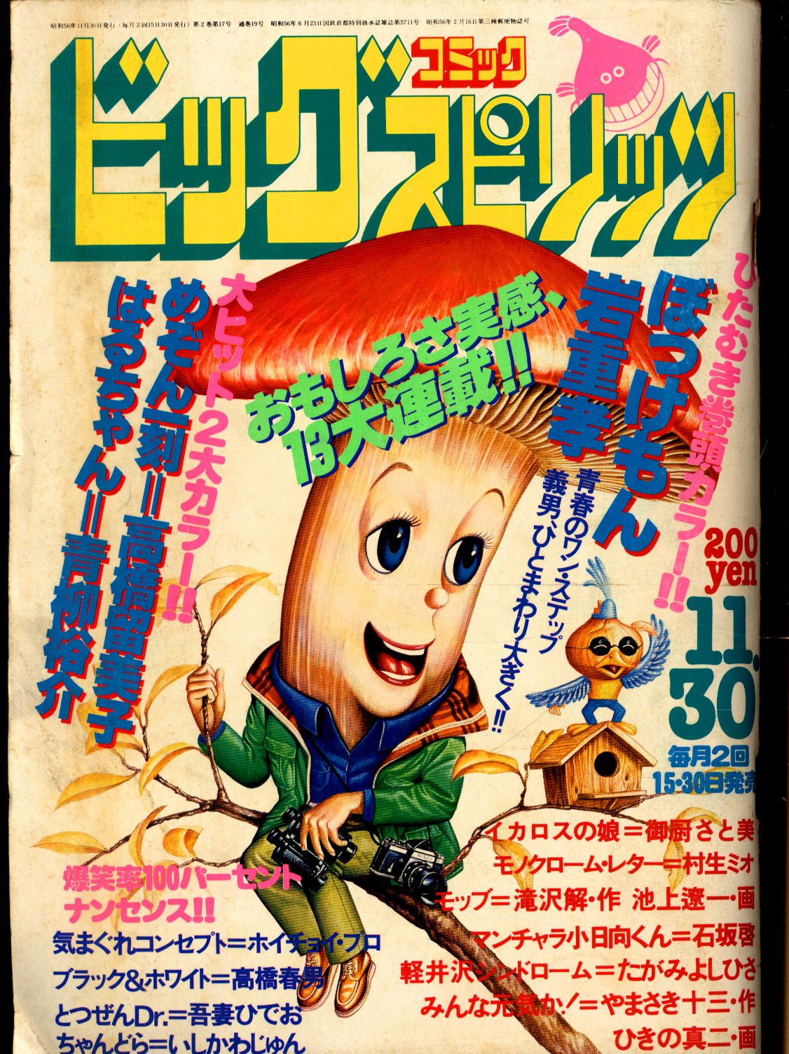ビッグコミックスピリッツ1987年19号 めぞん一刻最終回掲載号 - 少年漫画