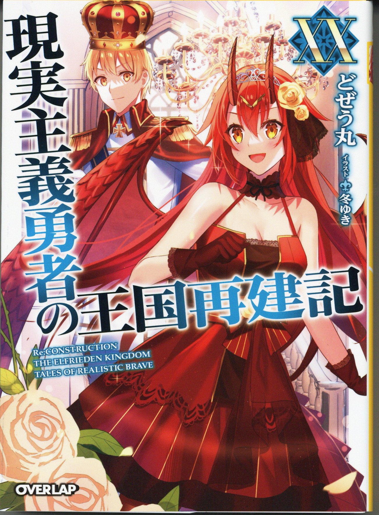Overlap Overlap Bunko Dozemaru!!) Realistic Hero's Kingdom Reconstruction Chronicle 20