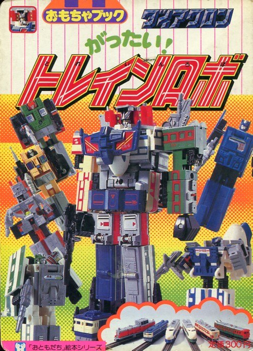 ダイアクロン トレインロボ