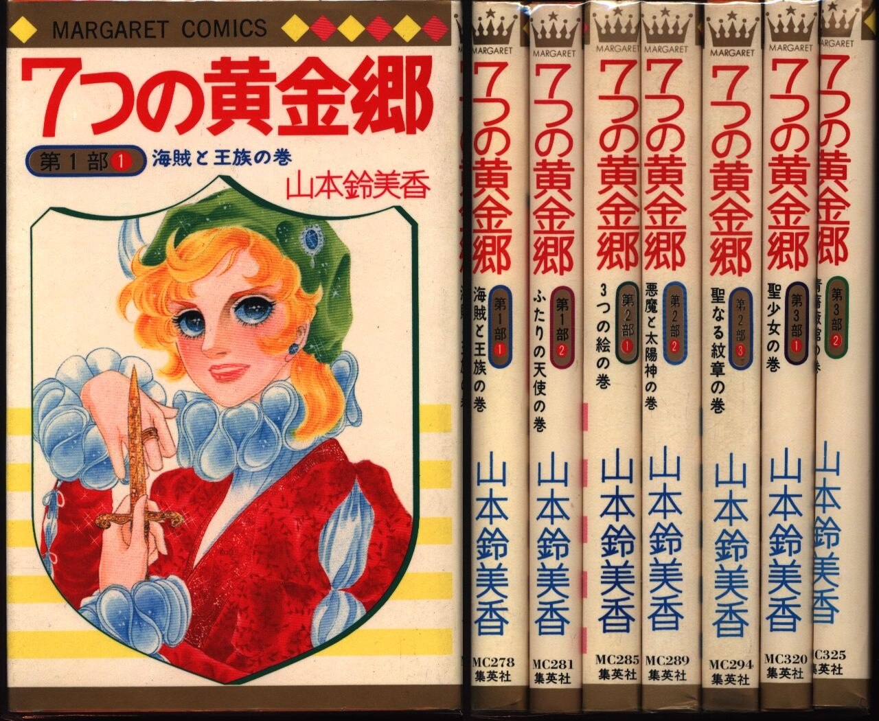 集英社 マーガレットコミックス 山本鈴美香 7つの黄金郷 全7巻 セット