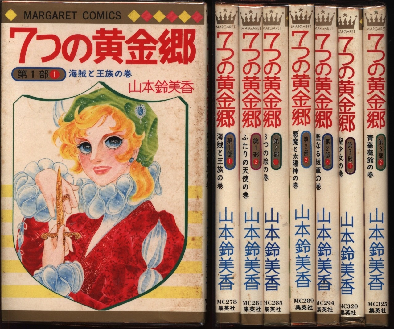 集英社 マーガレットコミックス 山本鈴美香 7つの黄金郷 全7巻 セット