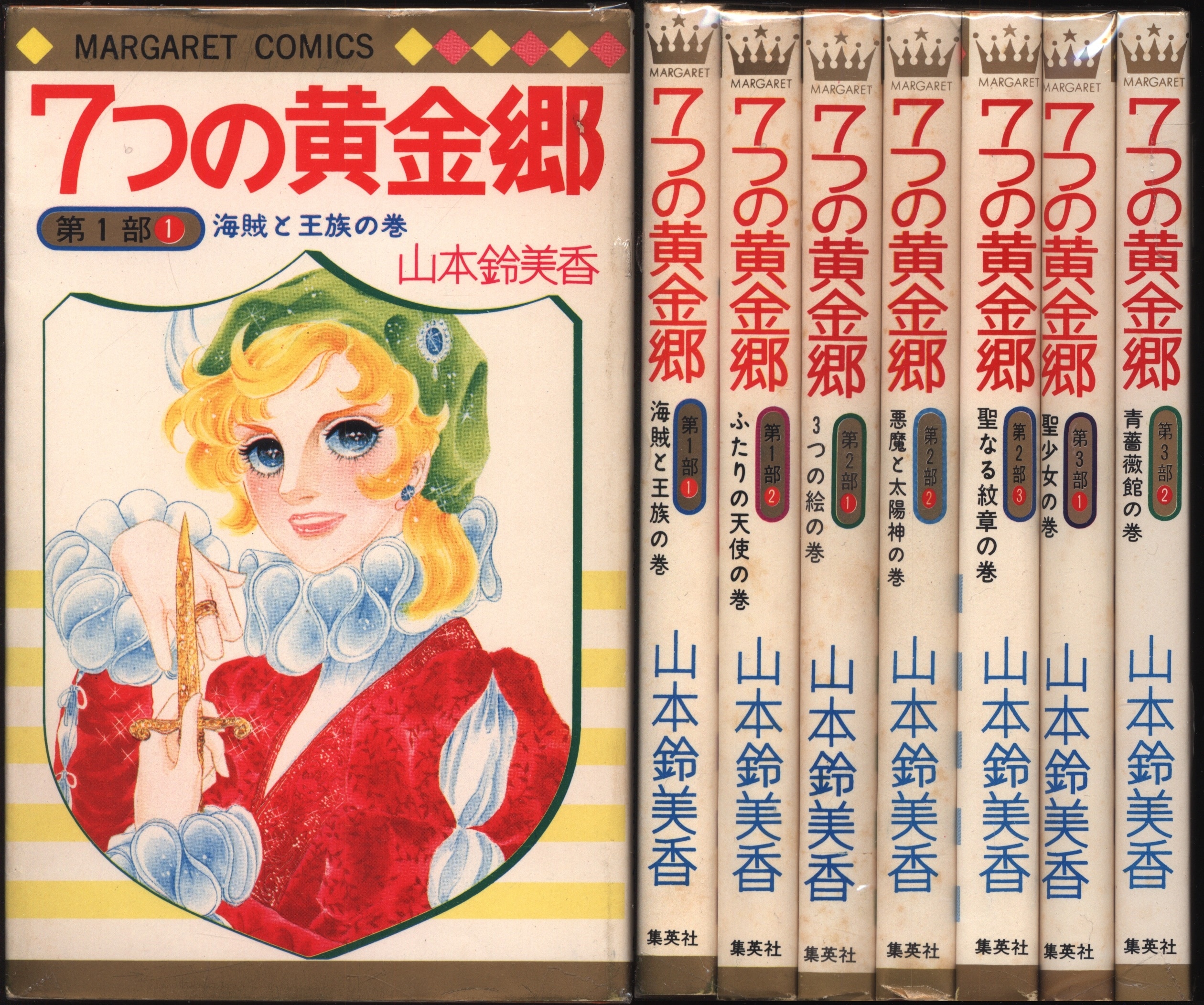 集英社 マーガレットコミックス 山本鈴美香 7つの黄金郷 全7巻 セット