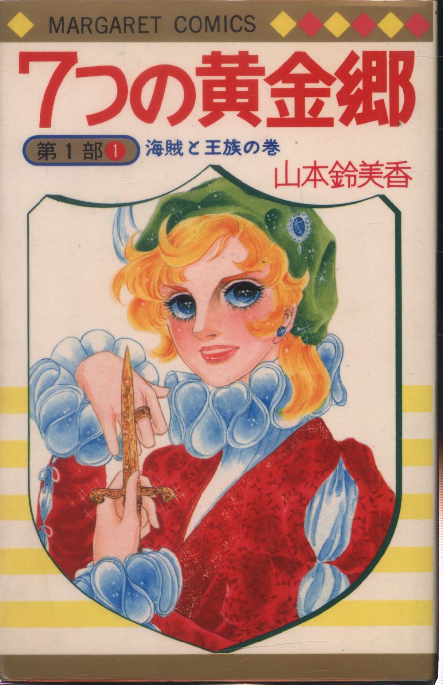 山本鈴美香】『7つの黄金郷』週刊マーガレット掲載